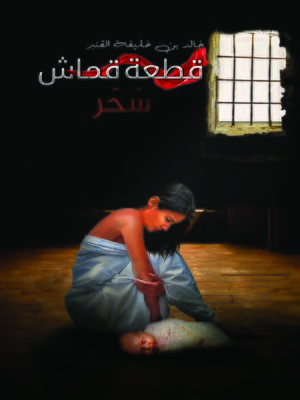 cover image of قطعة قماش